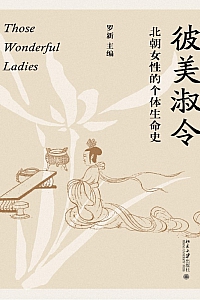 《彼美淑令:北朝女性的个体生命史》罗新