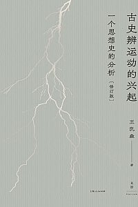 《古史辨运动的兴起:一个思想史的分析》王汎森