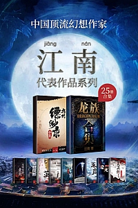 《江南作品合集》套装共25册