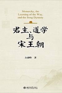 《君主、道学与宋王朝》方诚峰