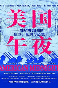 《美国午夜:一战时期美国的暴力、死刑与恐慌》