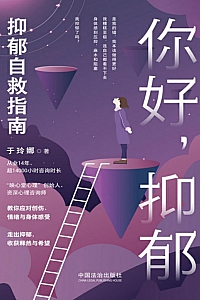 《你好,抑郁:抑郁自救指南》于玲娜