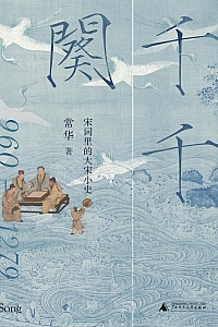 《千千阕:宋词里的大宋小史》常华