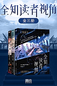 《全知读者视角》全三册