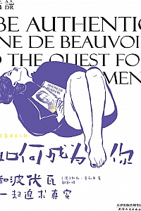 《如何成为你:和波伏瓦一起追求真实》
