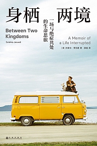 《身栖两境:一场与绝症共处的生命思旅》