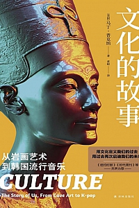 《文化的故事:从岩画艺术到韩国流行音乐》