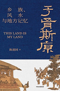 《于胥斯原:乡族、风水与地方记忆》陈进国