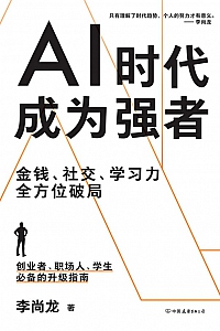 《AI时代,成为强者》李尚龙
