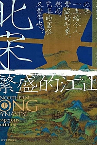 《北宋:繁盛的江山·上》王祥立