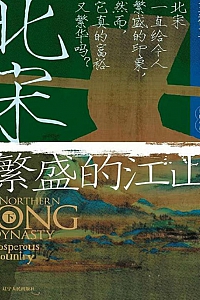 《北宋:繁盛的江山·下》王祥立