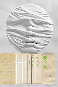 《波兰人》J.M.库切