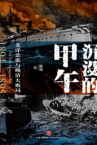 《沉没的甲午:北洋悲歌与晚清大败局》陈悦