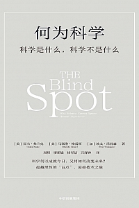 《何为科学》亚当·弗兰克