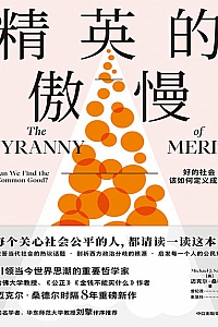 《精英的傲慢:好的社会该如何定义成功?》