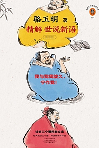 《骆玉明精解<世说新语>》骆玉明