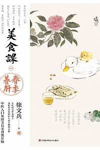 《美食课一:春季养肝》徐文兵