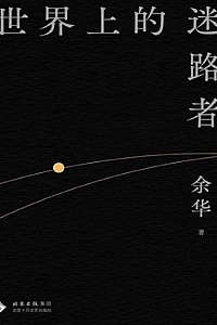《世界上的迷路者》余华