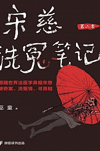 《宋慈洗冤笔记·第二季》