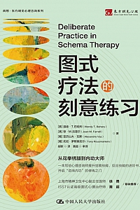《图式疗法的刻意练习》温迪·T.巴哈利