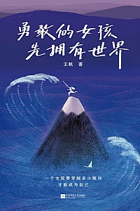 《勇敢的女孩先拥有世界》王帆