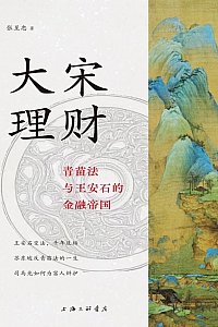 《大宋理财:青苗法与王安石的金融帝国》张呈忠