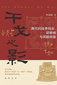 《干戈之影 : 商代的战争观念、武装者与武器装备》