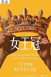 《女王冠:三位女性的权力与生存之战》