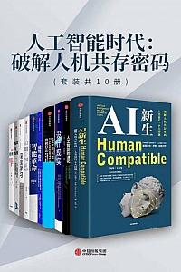 《人工智能时代:破解人机共存密码》 套装共10册