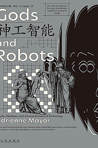 《神工智能: 诸神与古代世界的神奇造物》