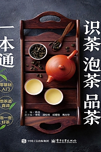 《识茶泡茶品茶一本通》陈龙