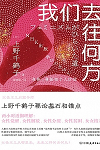 《我们去往何方: 身体、身份和个人价值》上野千鹤子