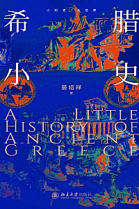 《希腊小史》晏绍祥