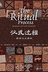 《仪式过程:结构与反结构》 维克多·特纳