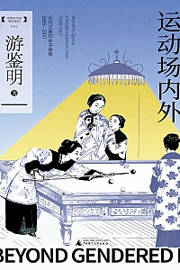 《运动场内外:近代江南的女子体育·1895—1937》