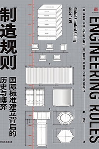 《制造规则:国际标准建立背后的历史与博弈》