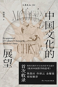 《中国文化的展望》殷海光