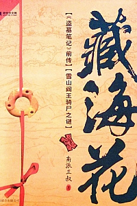 《藏海花》南派三叔