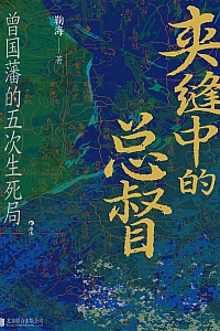 《夹缝中的总督:曾国藩的五次生死局》 鞠海