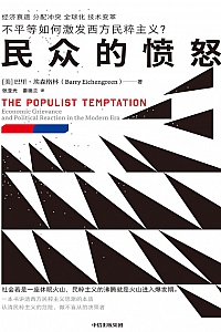 《民众的愤怒》 巴里·埃森格林