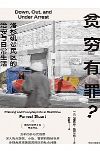 《贫穷有罪?:洛杉矶贫民区的治安与日常生活》