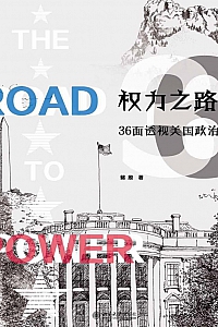 《权力之路:36面透视美国政治》储殷