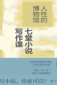 《人性的博物馆:七堂小说写作课》黄梵