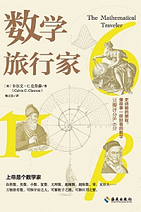 《数学旅行家》卡尔文. C.克劳森