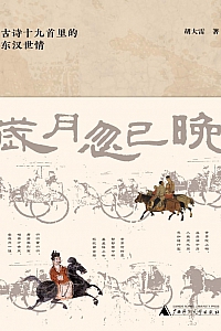 《岁月忽已晚:古诗十九首里的东汉世情》胡大雷