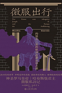 《微服出行: 约瑟夫二世的欧洲启蒙运动之旅》莫妮卡·切尔宁
