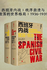 《西班牙内战:秩序崩溃与激荡的世界格局》