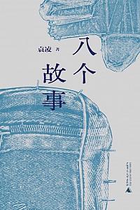 《八个故事》袁凌