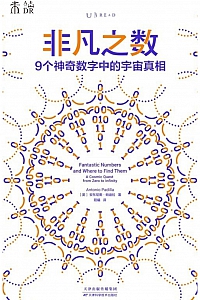 《非凡之数:9个神奇数字中的宇宙真相》