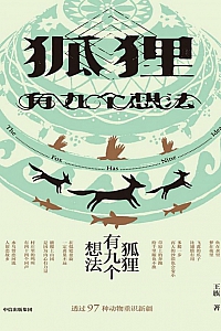 《狐狸有九个想法》王族